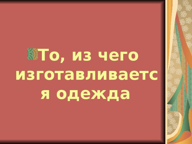 То, из чего изготавливается одежда