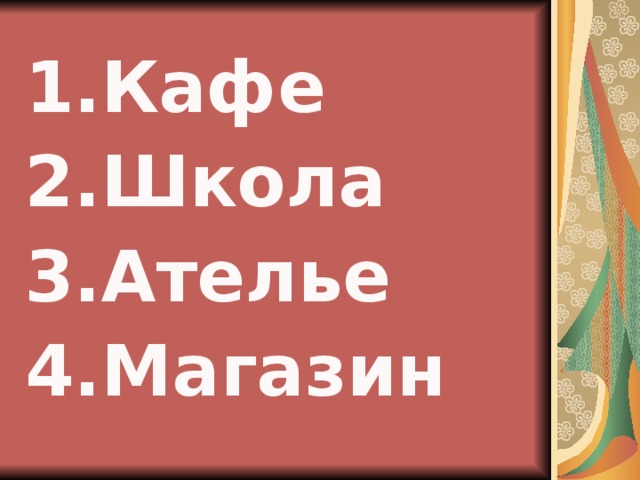 Кафе Школа Ателье Магазин