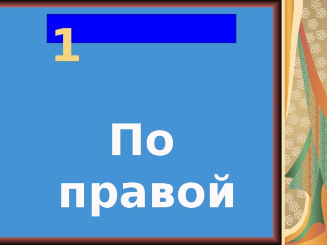 1  По правой