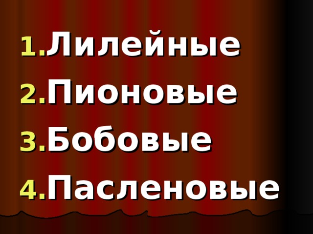 Лилейные Пионовые Бобовые Пасленовые