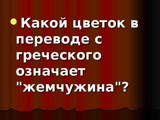 Какой цветок в переводе с греческого означает 