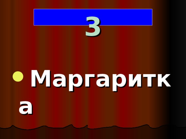 3  Маргаритка