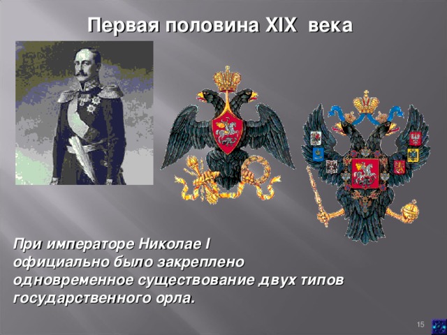 Первая половина XIX века При императоре Николае I  официально было закреплено одновременное существование двух типов государственного орла.