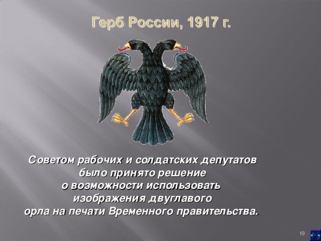 Советом рабочих и солдатских депутатов  было принято решение о возможности использовать изображения двуглавого орла на печати Временного правительства.