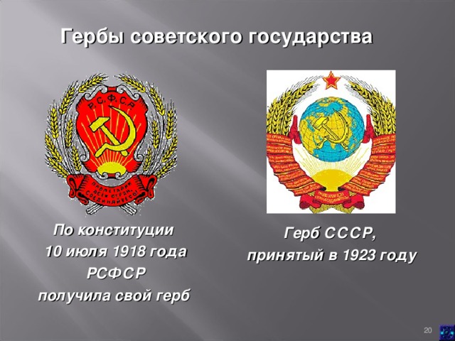 Гербы советского государства По конституции 10 июля 1918 года  РСФСР получила свой герб  Герб СССР, принятый в 1923 году