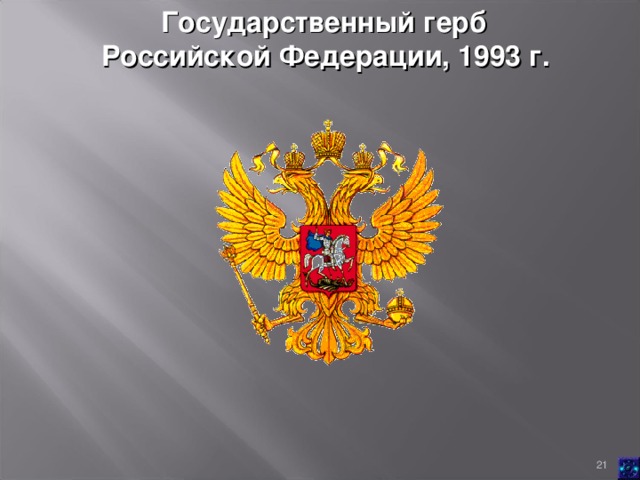 Государственный герб Российской Федерации, 1993 г.