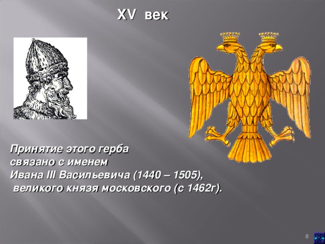 XV век Принятие этого герба связано с именем Ивана III Васильевича (1440 – 1505),  великого князя московского (с 1462г).