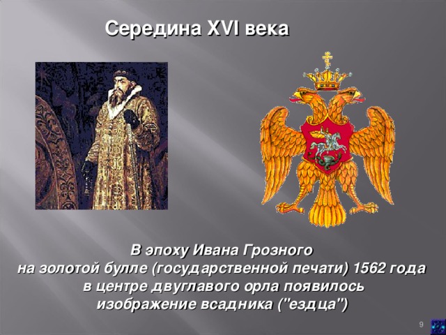 Середина XVI века   В эпоху Ивана Грозного на золотой булле (государственной печати) 1562 года  в центре двуглавого орла появилось  изображение всадника (