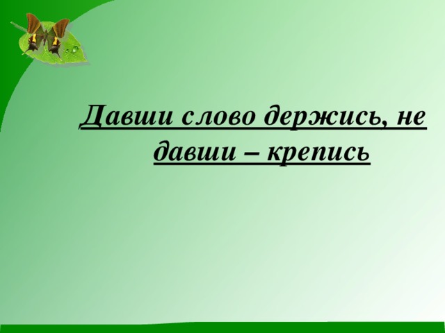 Давши слово держись, не давши – крепись