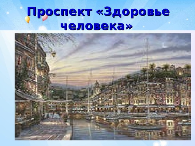 Проспект «Здоровье человека»