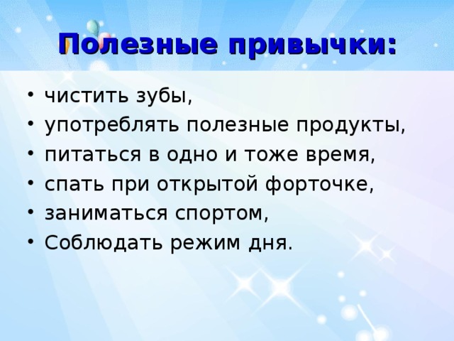 Полезные привычки: