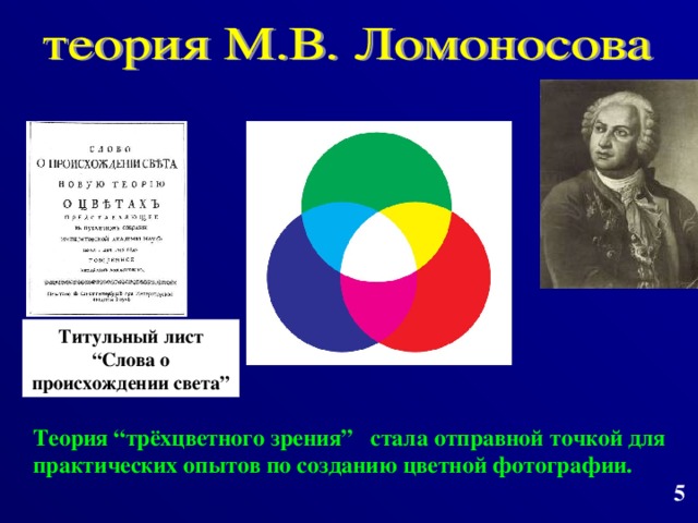 Титульный лист “Слова о происхождении света” Теория “трёхцветного зрения” стала отправной точкой для практических опытов по созданию цветной фотографии.  5