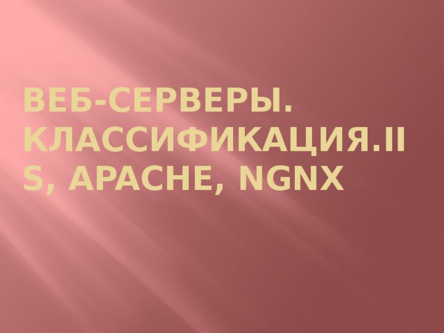 Веб-серверы. Классификация.IIS, Apache, Ngnx