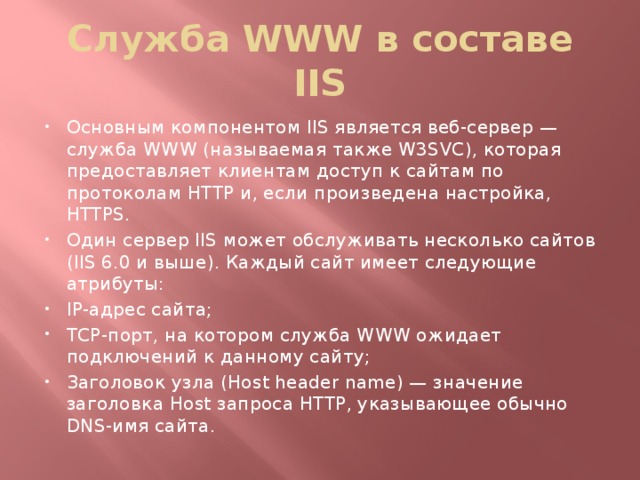 Служба WWW в составе IIS