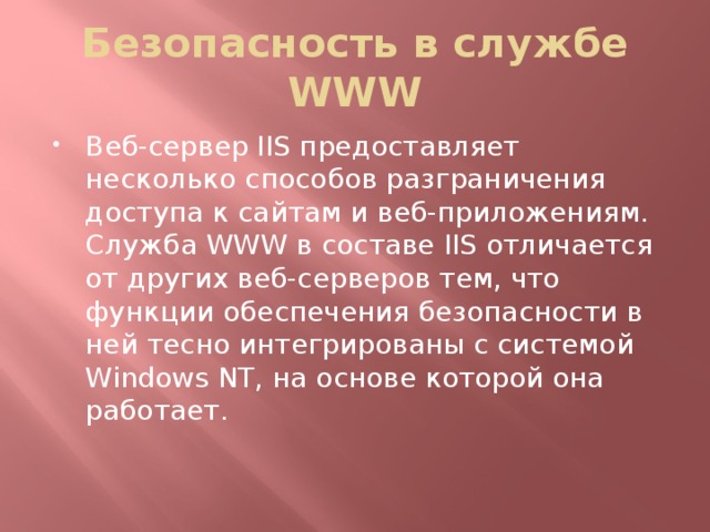 Безопасность в службе WWW