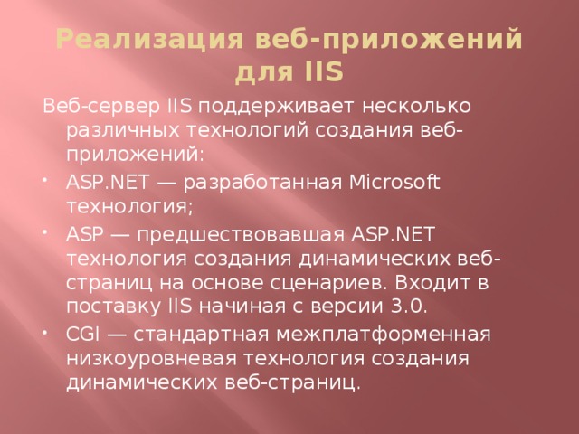 Реализация веб-приложений для IIS Веб-сервер IIS поддерживает несколько различных технологий создания веб-приложений: