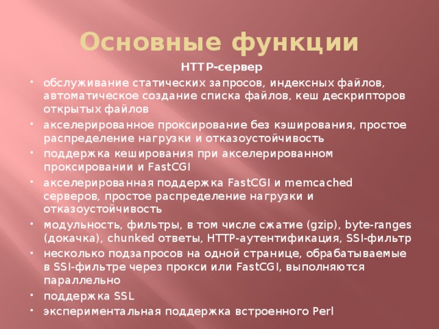 Основные функции HTTP-сервер