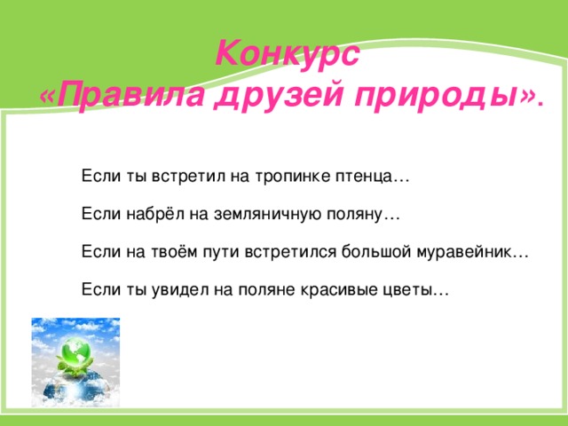 Конкурс «Правила друзей природы» . Если ты встретил на тропинке птенца… Если набрёл на земляничную поляну… Если на твоём пути встретился большой муравейник… Если ты увидел на поляне красивые цветы…