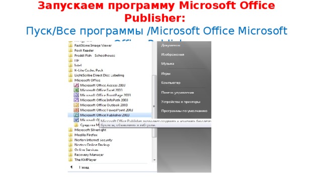 Запускаем программу Microsoft Office Publisher:  Пуск/Все программы /Microsoft Office Microsoft Office Publisher