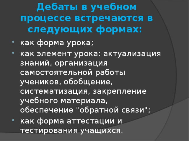 Дебаты в учебном процессе встречаются в следующих формах: