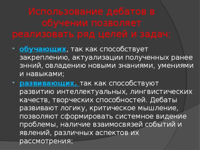 Использование дебатов в обучении позволяет реализовать ряд целей и задач: