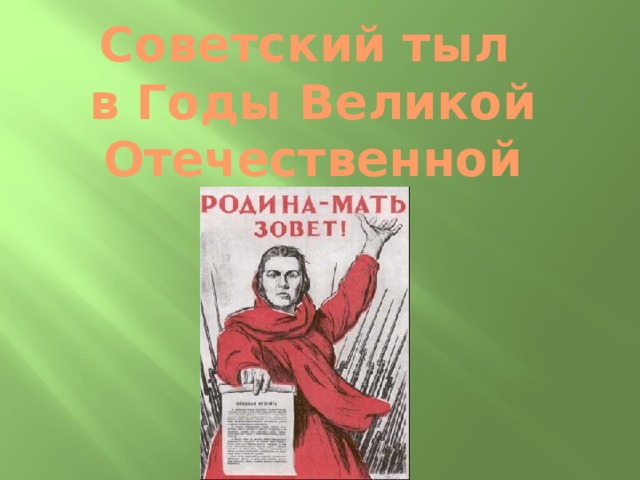 Советский тыл в Годы Великой Отечественной войны