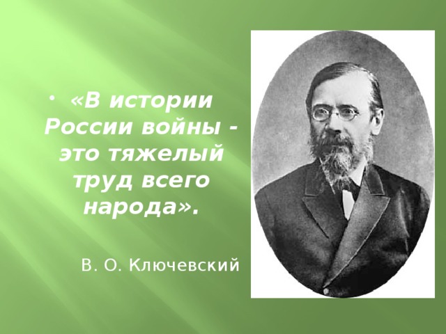«В истории России войны - это тяжелый труд всего народа».