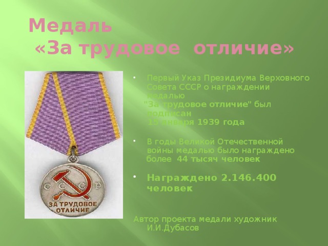 Медаль  «За трудовое отличие» Первый Указ Президиума Верховного Совета СССР о награждении медалью  