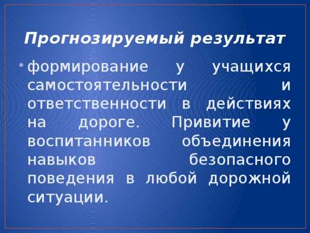 Прогнозируемый результат