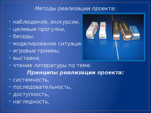 Методы реализации проекта:   наблюдения, экскурсии, целевые прогулки, беседы, моделирование ситуаций, игровые приемы, выставки, чтение литературы по теме.  Принципы реализации проекта: