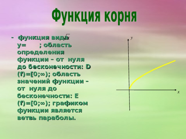 - функция вида y=kx³; область определения функции – вся числовая прямая: D  (f)=R; область значений функции – вся числовая прямая:  E  (f)=R ; графиком функции является кубическая парабола.