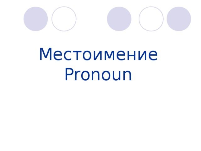 Местоимение Pronoun