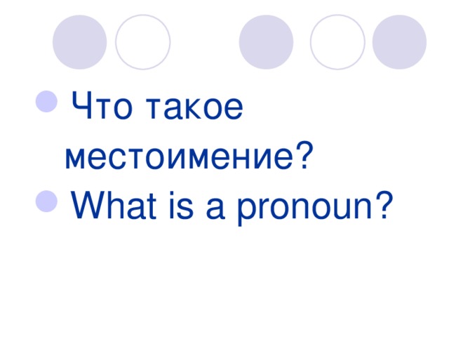 Что такое  местоимение? What is a pronoun?