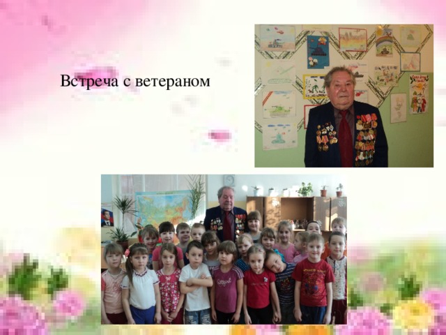 Встреча с ветераном