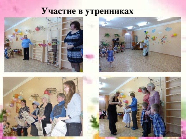 Участие в утренниках