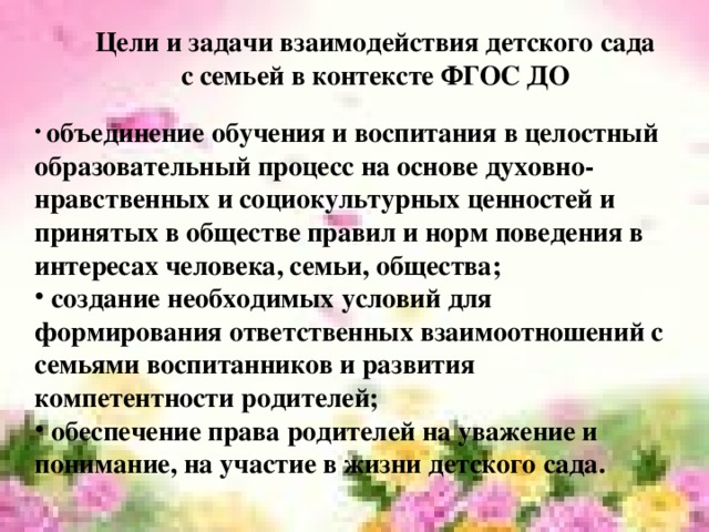 Цели и задачи взаимодействия детского сада с семьей в контексте ФГОС ДО