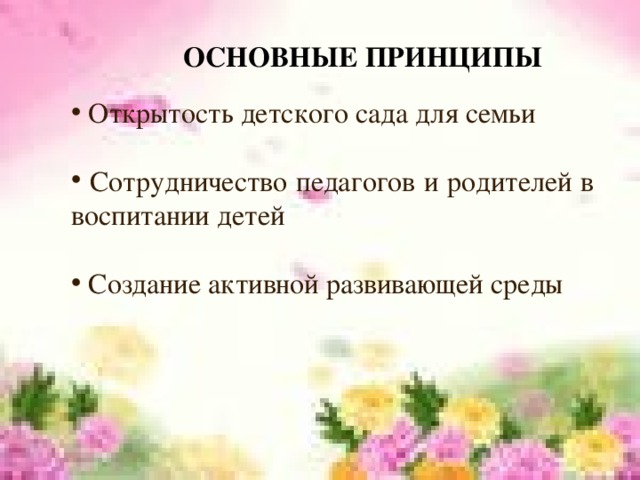 ОСНОВНЫЕ ПРИНЦИПЫ