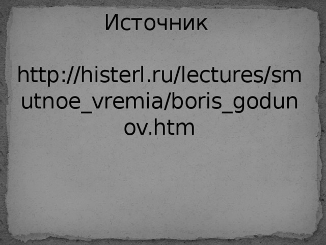 Источник   http://histerl.ru/lectures/smutnoe_vremia/boris_godunov.htm