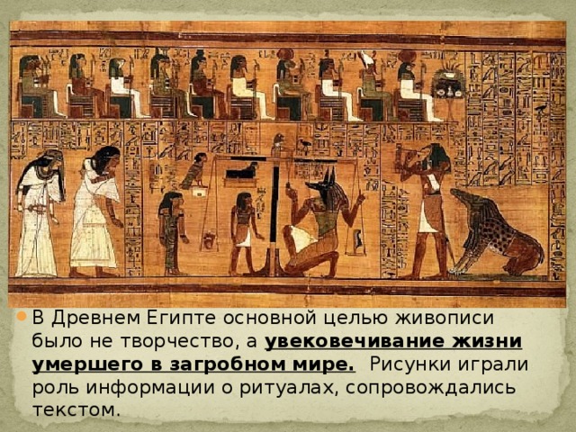 В Древнем Египте основной целью живописи было не творчество, а увековечивание жизни умершего в загробном мире.