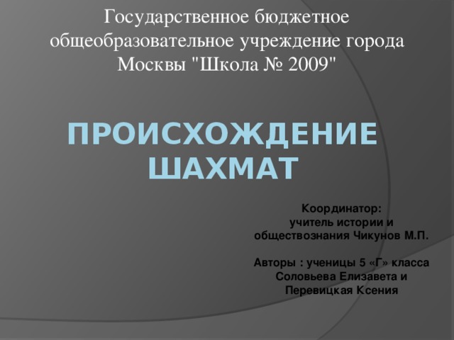 Государственное бюджетное общеобразовательное учреждение города Москвы 
