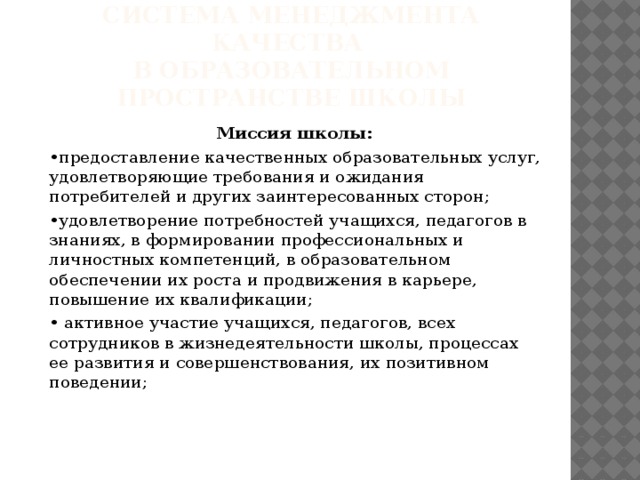 Удовлетворение потребностей учащихся. Миссия школы. Идеальная презентация.