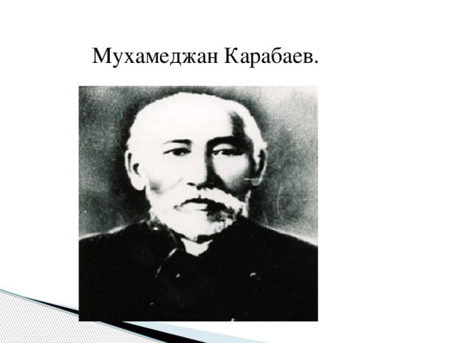 Мухамеджан Карабаев.
