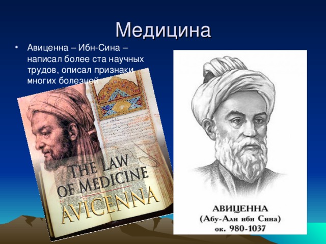 Авиценна – Ибн-Сина – написал более ста научных трудов, описал признаки многих болезней