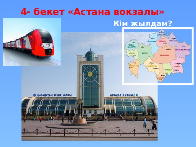 4- бекет «Астана вокзалы»   Кім жылдам?
