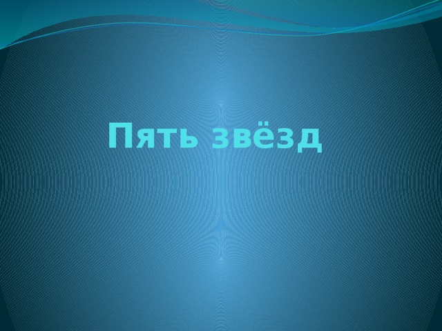 Пять звёзд