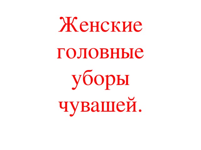 Женские головные  уборы  чувашей.