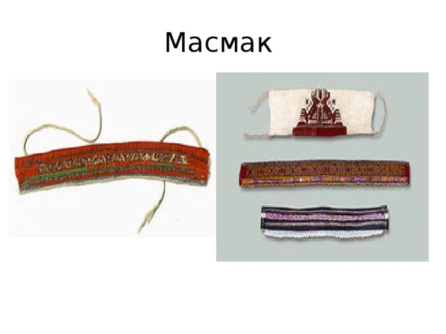 Масмак