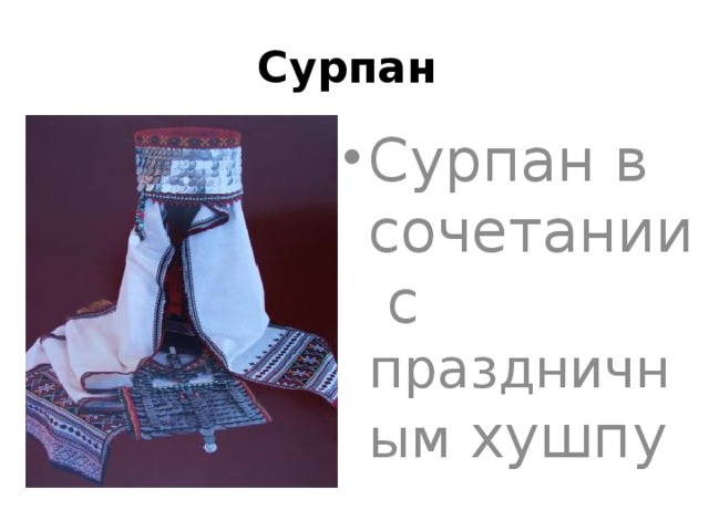 Сурпан