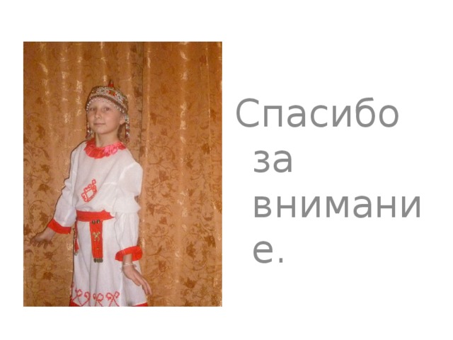 Спасибо за внимание.