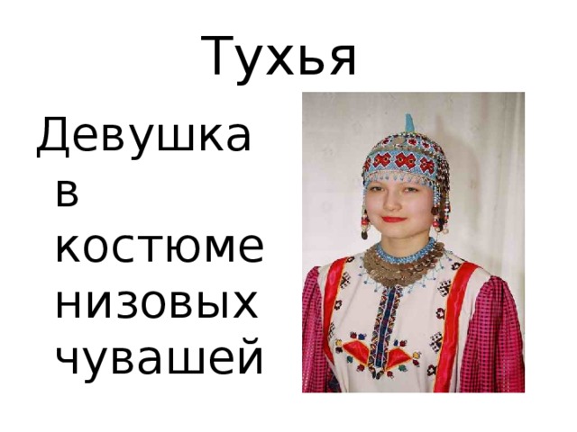 Тухья Девушка в костюме низовых чувашей